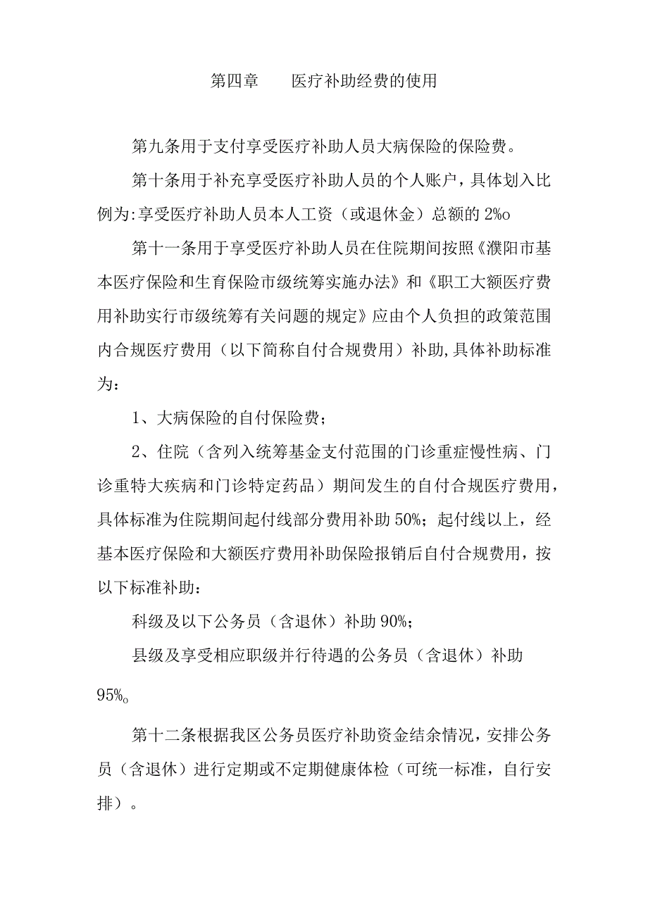 濮阳市华龙区国家公务员医疗补助暂行办法（征求意见稿）.docx_第3页