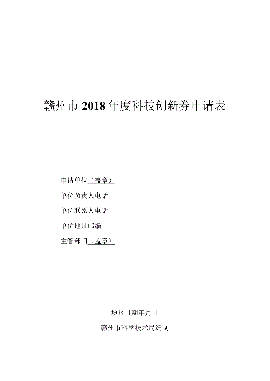 赣州市2018年度科技创新券申请表.docx_第1页