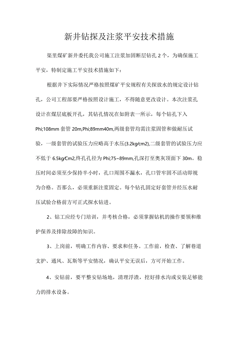 最新整理新井钻探及注浆安全技术措施.docx_第1页