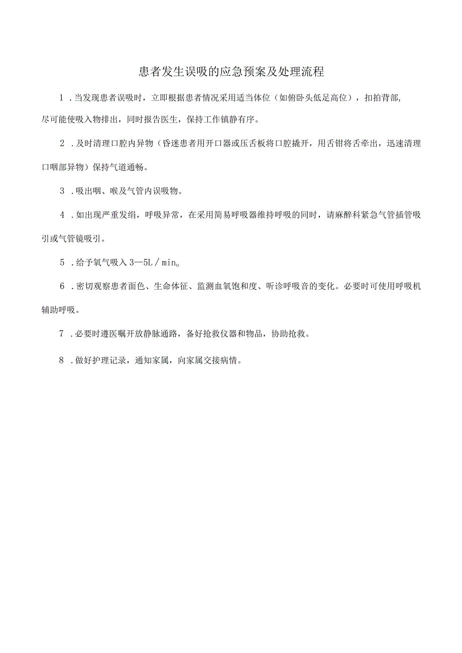 患者发生误吸的应急预案及处理流程.docx_第1页