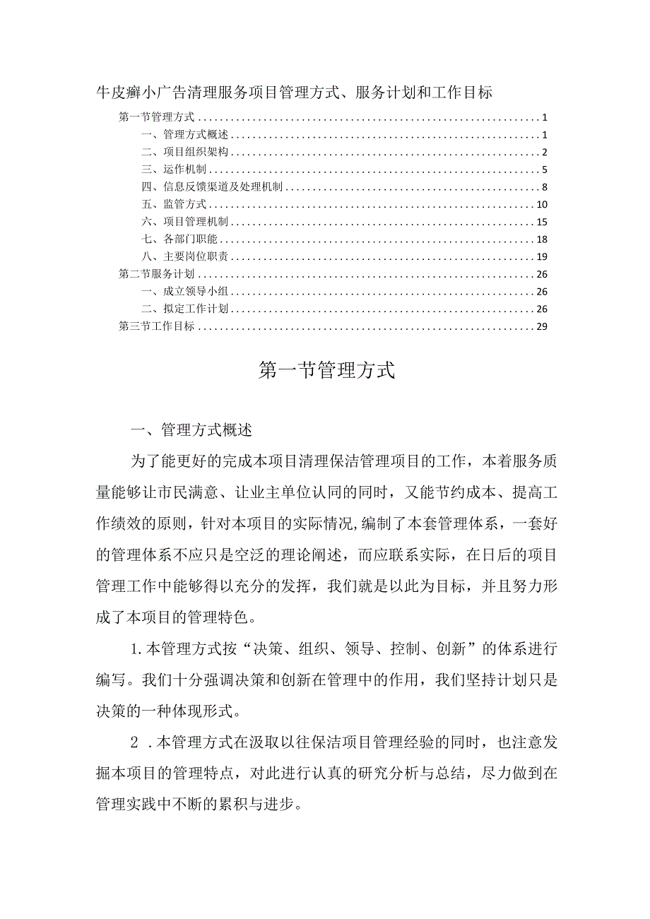 牛皮癣小广告清理服务项目管理方式、服务计划和工作目标.docx_第1页