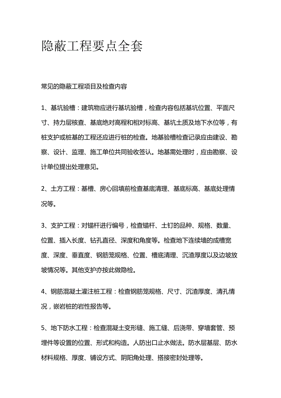 隐蔽工程要点全套.docx_第1页