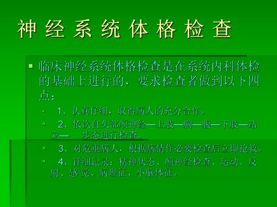 神经系统体格检查1.ppt_第2页