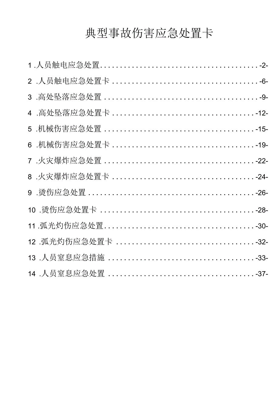 重点岗位常用应急处置.docx_第2页