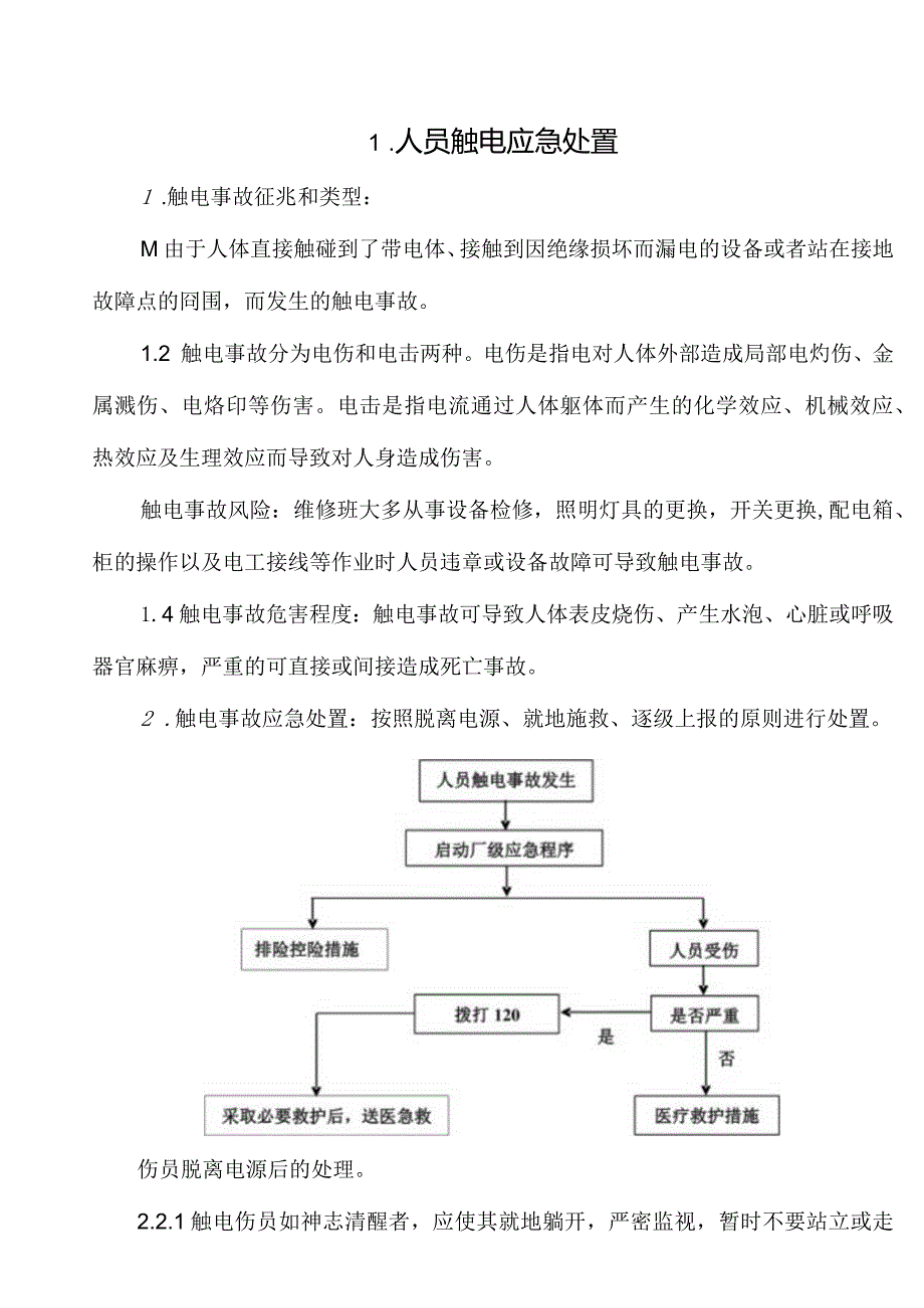 重点岗位常用应急处置.docx_第3页