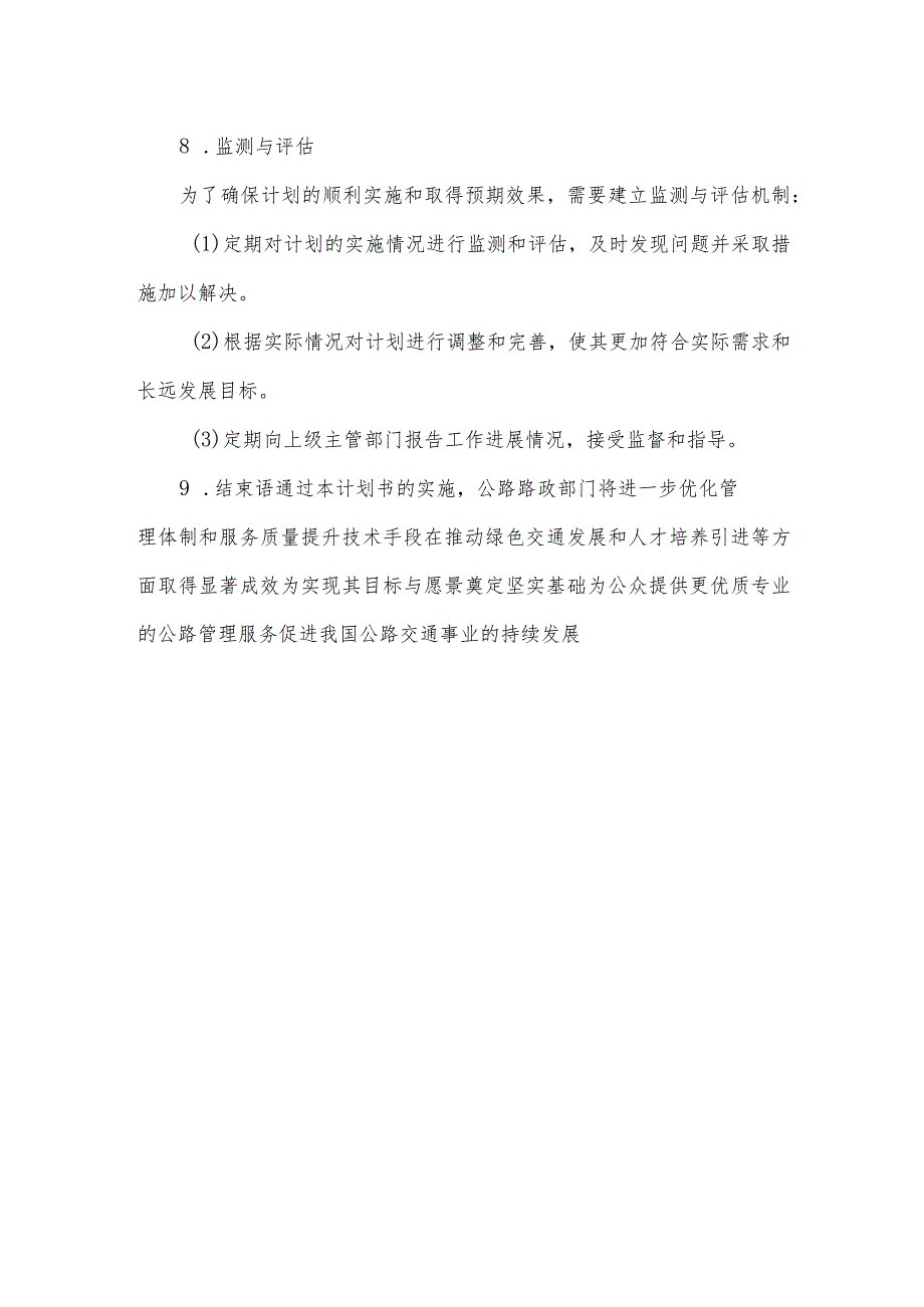 公路路政2024年计划书.docx_第3页