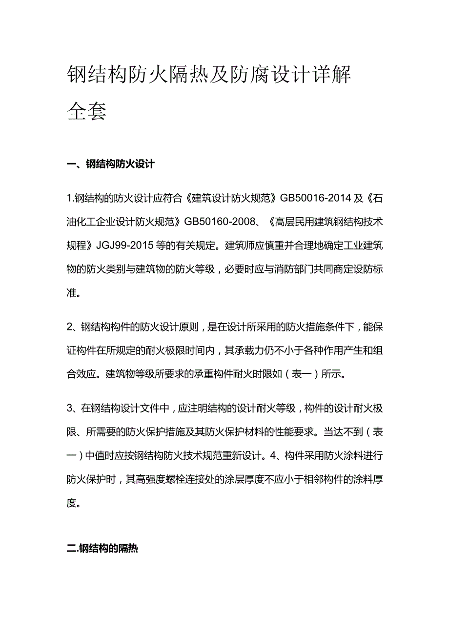 钢结构防火 隔热及防腐设计详解全套.docx_第1页