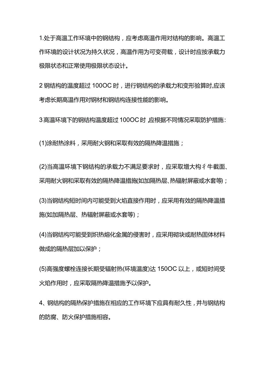 钢结构防火 隔热及防腐设计详解全套.docx_第2页