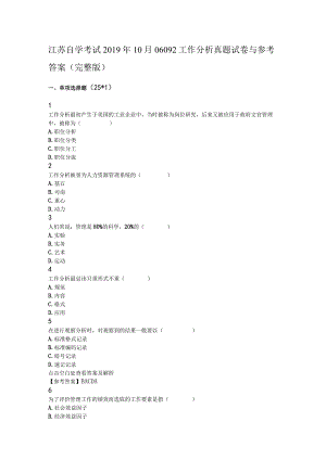 自学考试：1910工作分析试卷及解析.docx