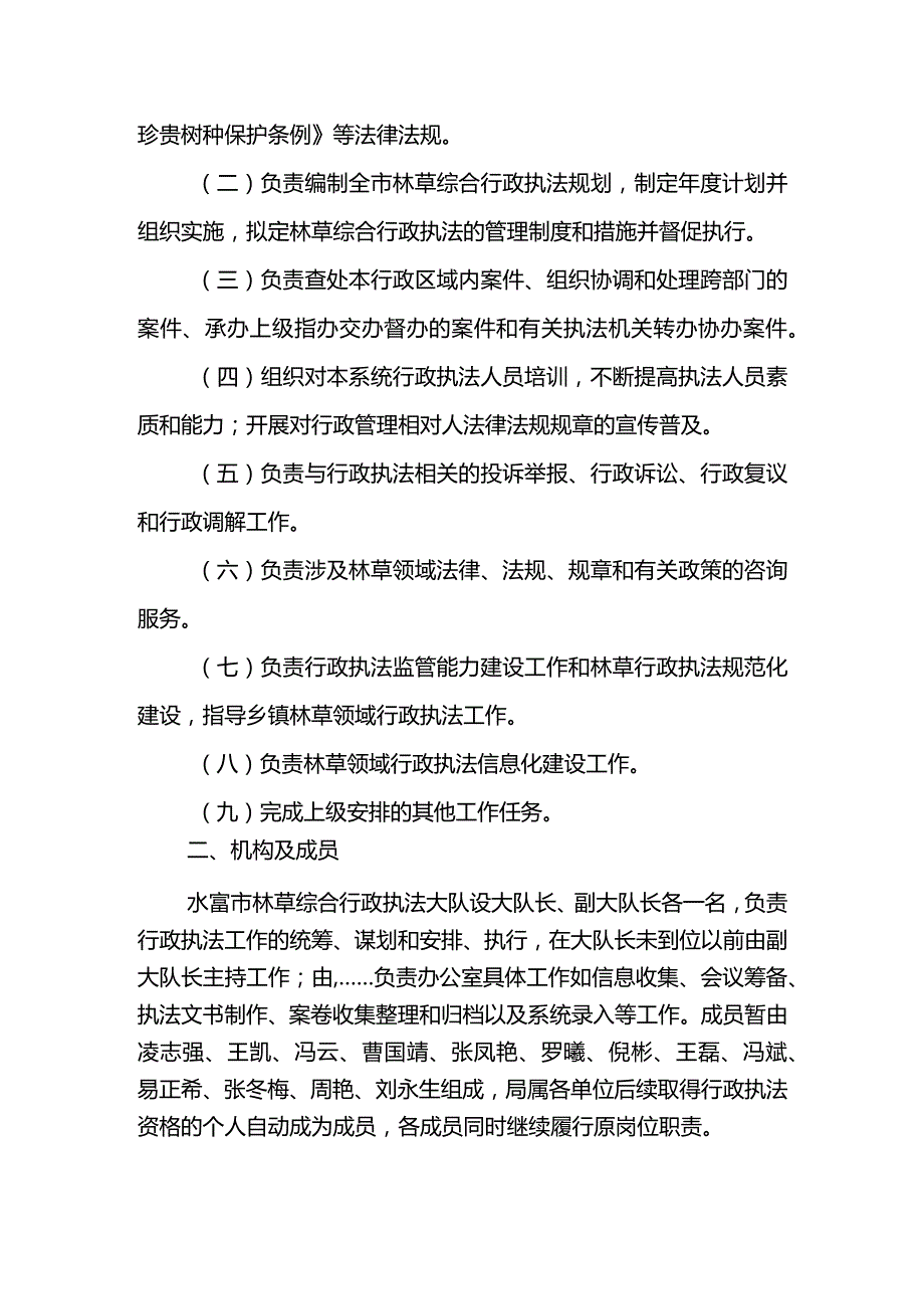 水富市林草局综合行政执法大队组建方案.docx_第2页