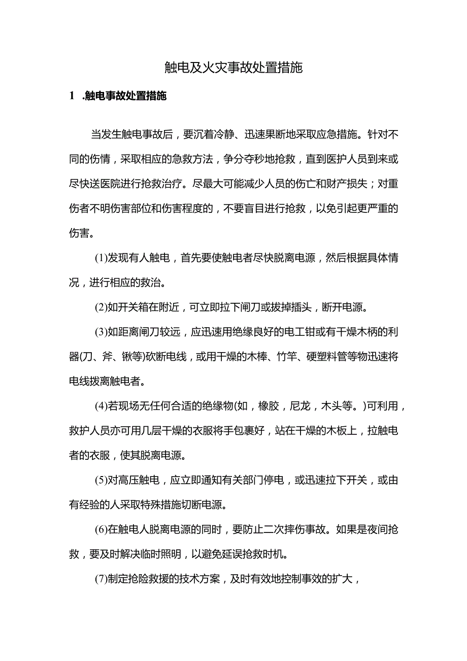 触电及火灾事故处置措施.docx_第1页