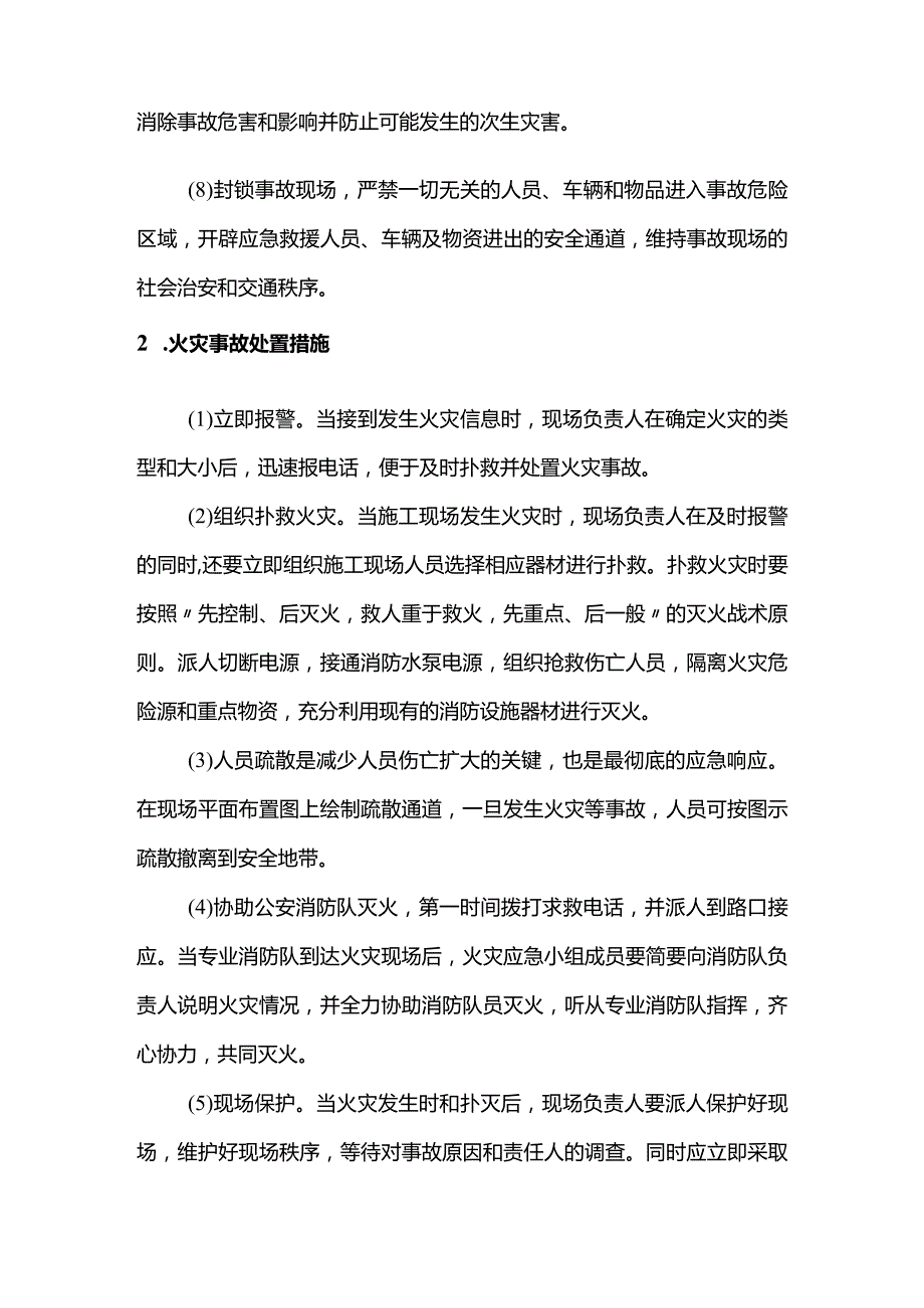 触电及火灾事故处置措施.docx_第2页