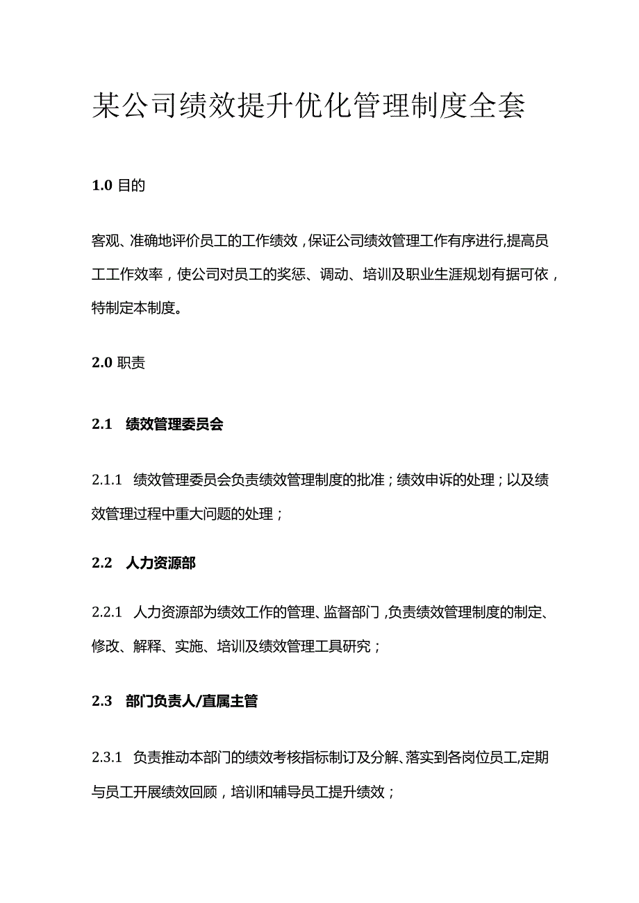 某公司绩效提升优化管理制度全套.docx_第1页