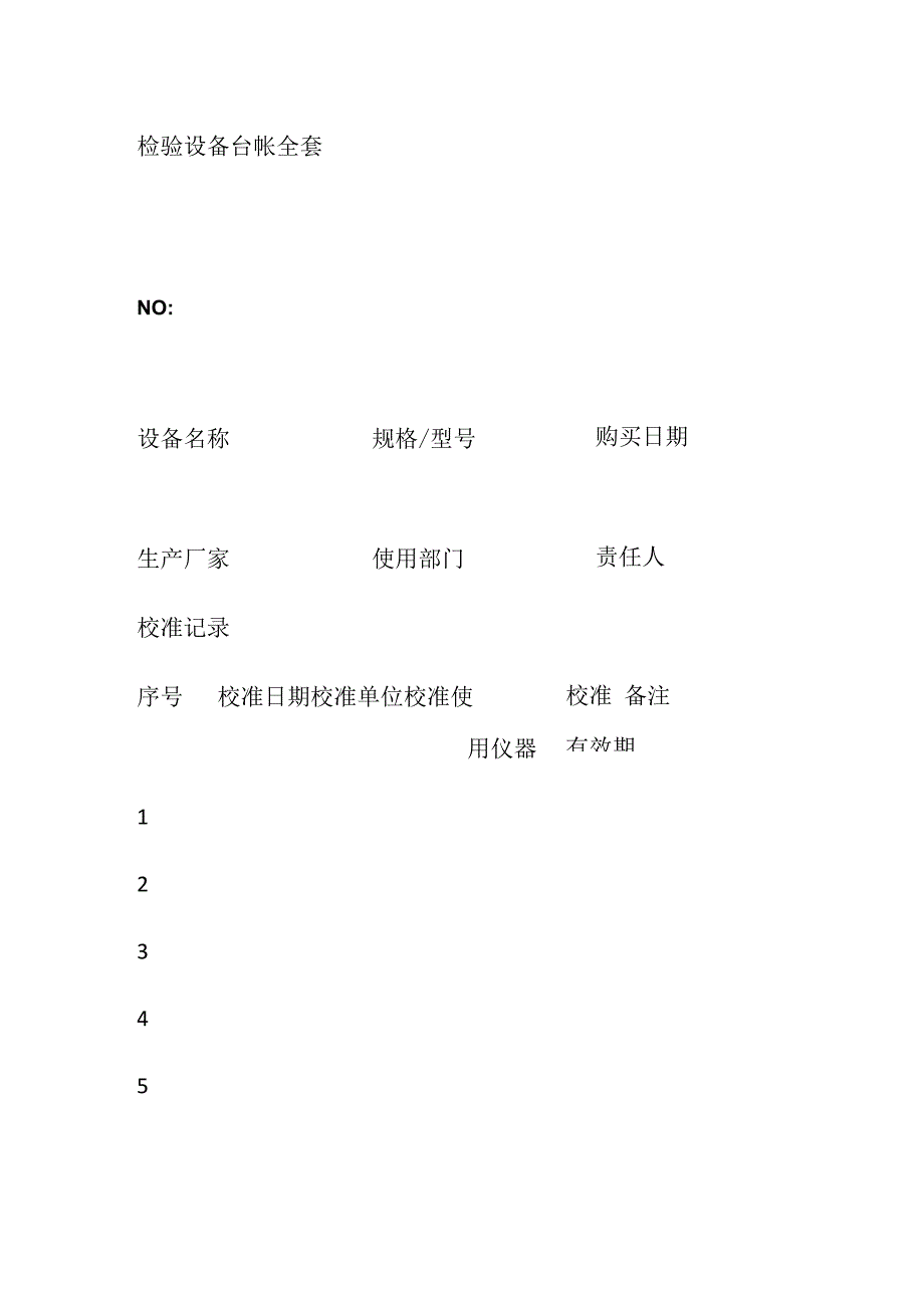 检验设备台帐全套.docx_第1页