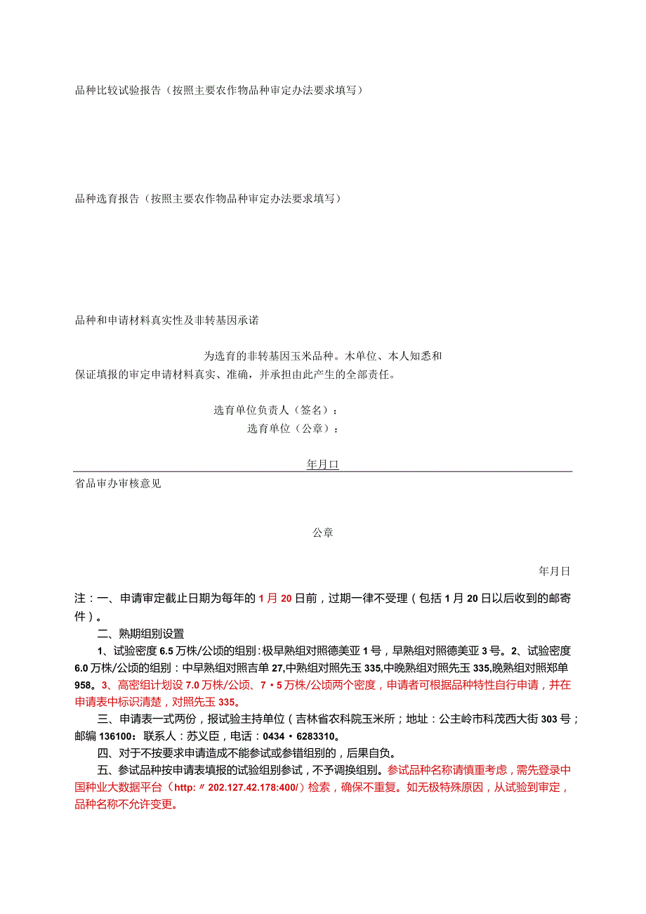 国家主要农作物品种审定申请表.docx_第2页