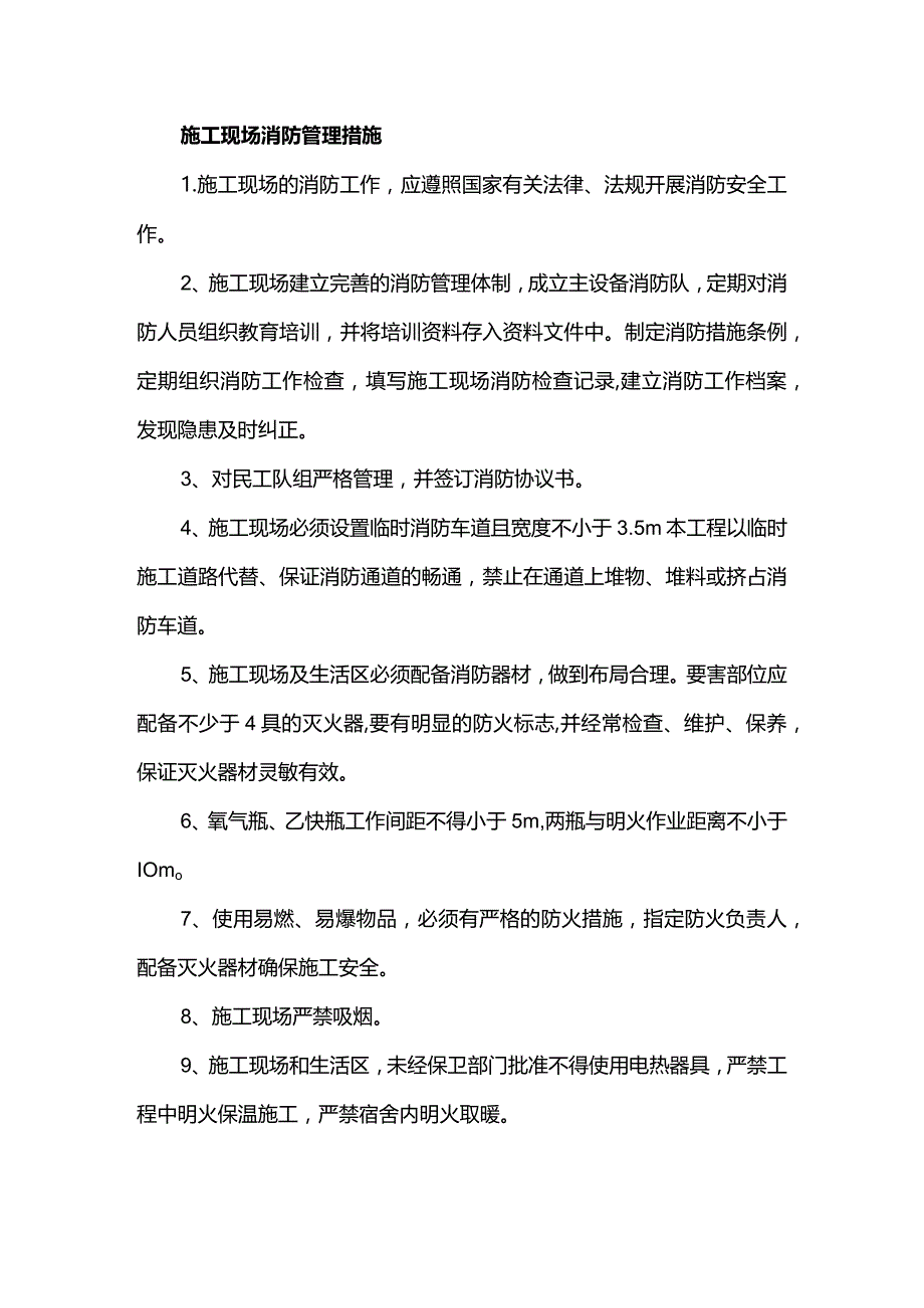 施工现场消防管理措施.docx_第1页