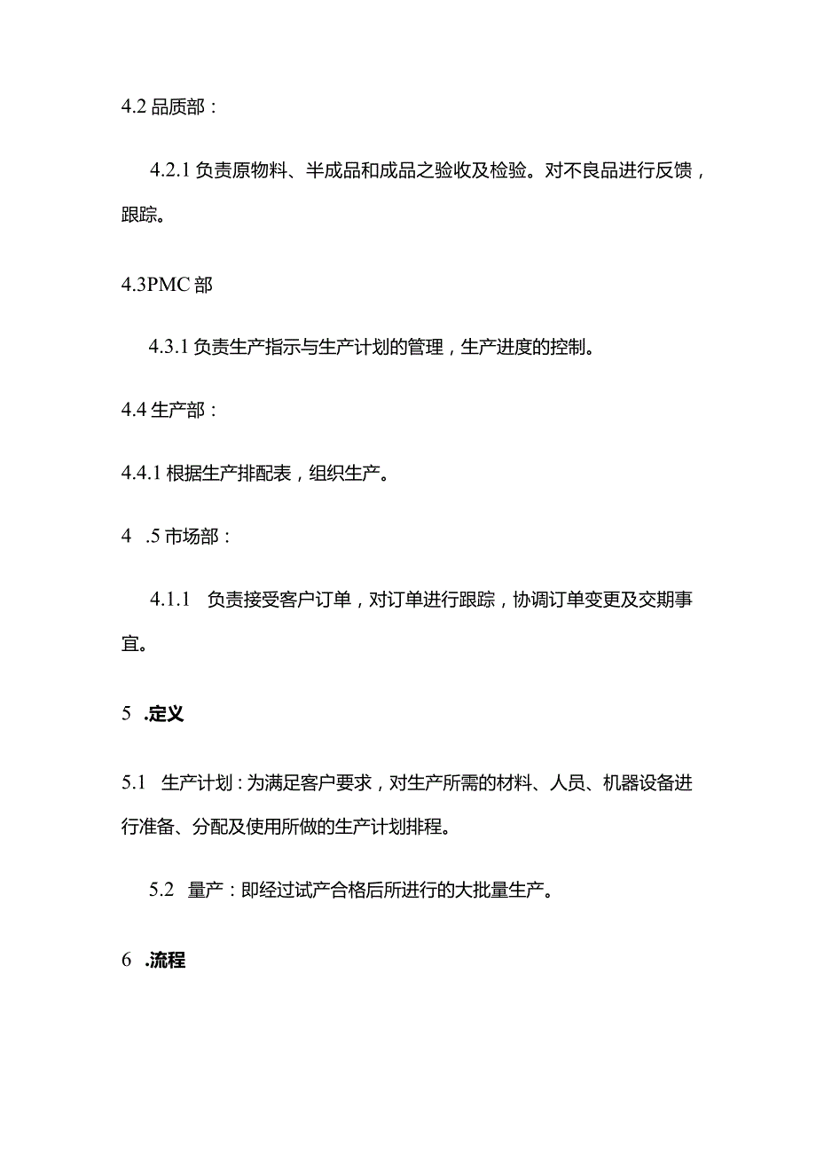 生产计划控制程序全套.docx_第2页