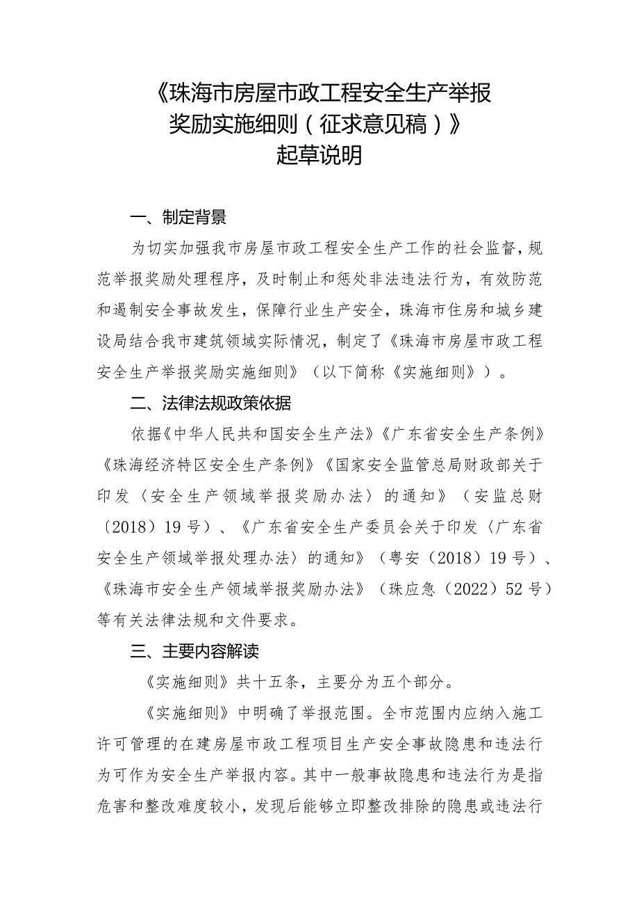 珠海市房屋市政工程安全生产举报奖励细则（征求意见稿）起草说明.docx_第1页