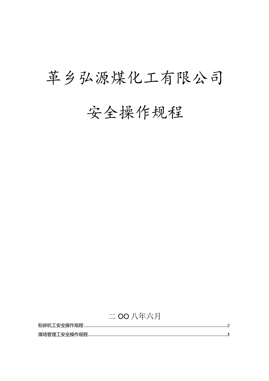 弘源公司安全操作规程.docx_第1页