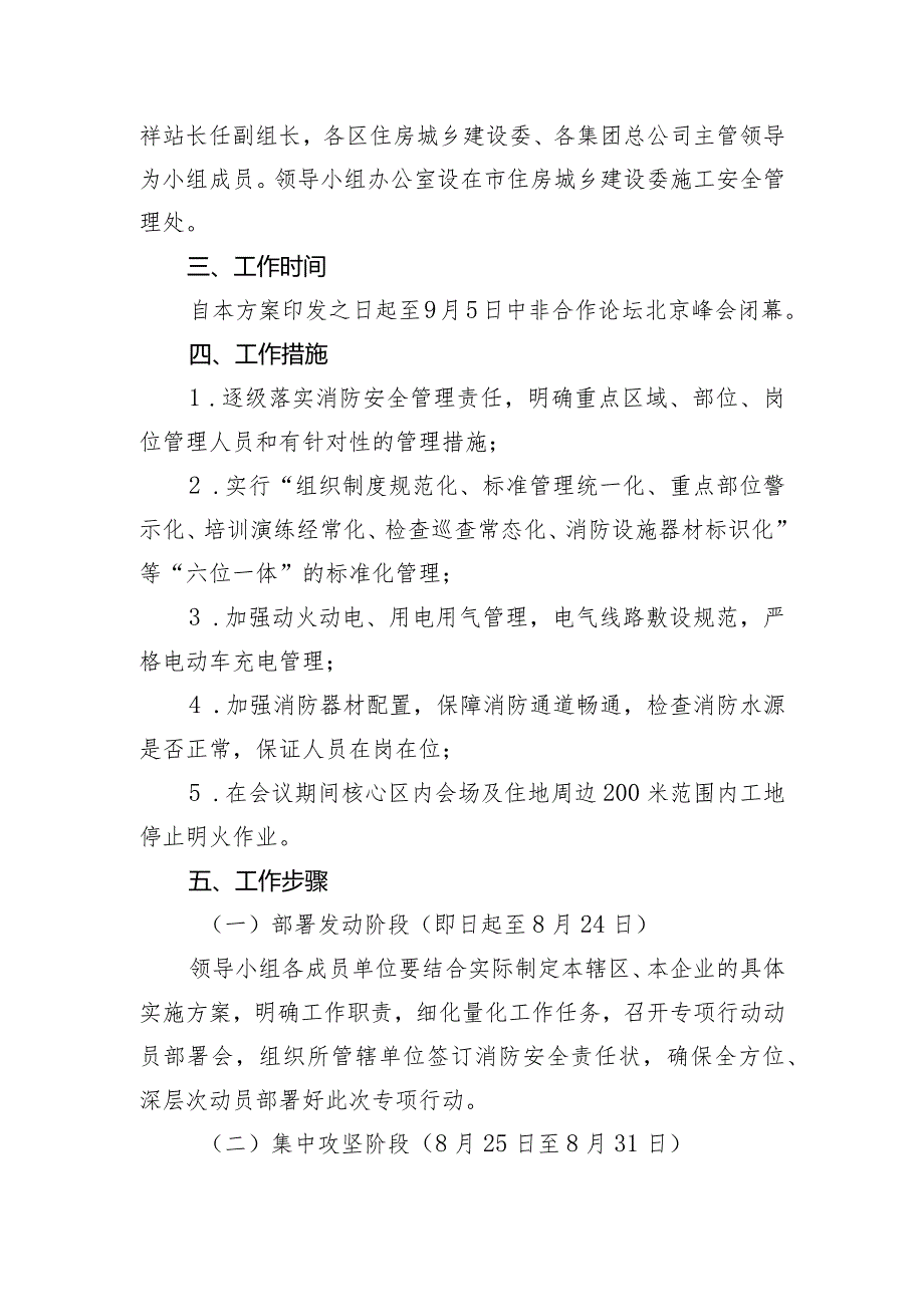 北京市建设工程施工现场消防安全专项行动暨中非合作论坛北京峰会社会面火灾防控工作方案.docx_第2页