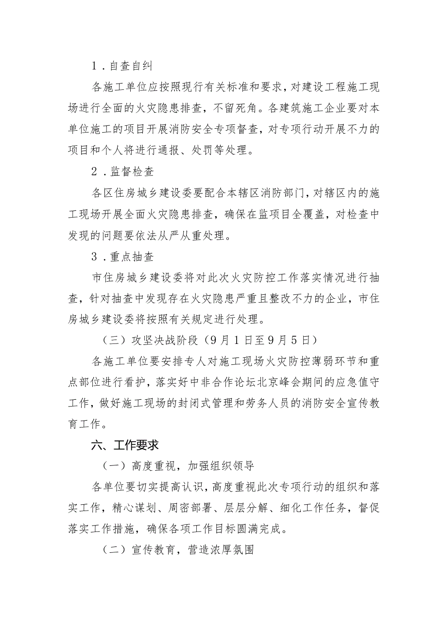 北京市建设工程施工现场消防安全专项行动暨中非合作论坛北京峰会社会面火灾防控工作方案.docx_第3页