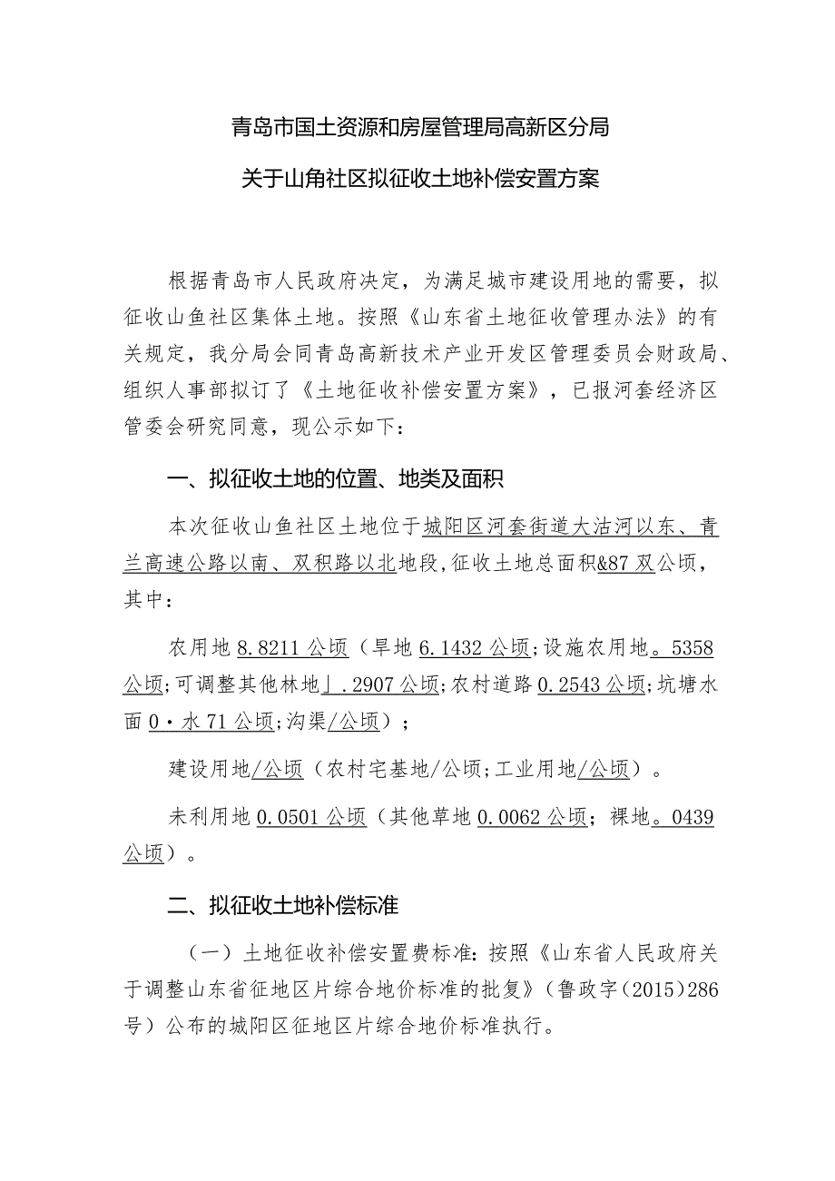 青岛市国土资源和房屋管理局高新区分局关于山角社区拟征收土地补偿安置方案.docx_第1页