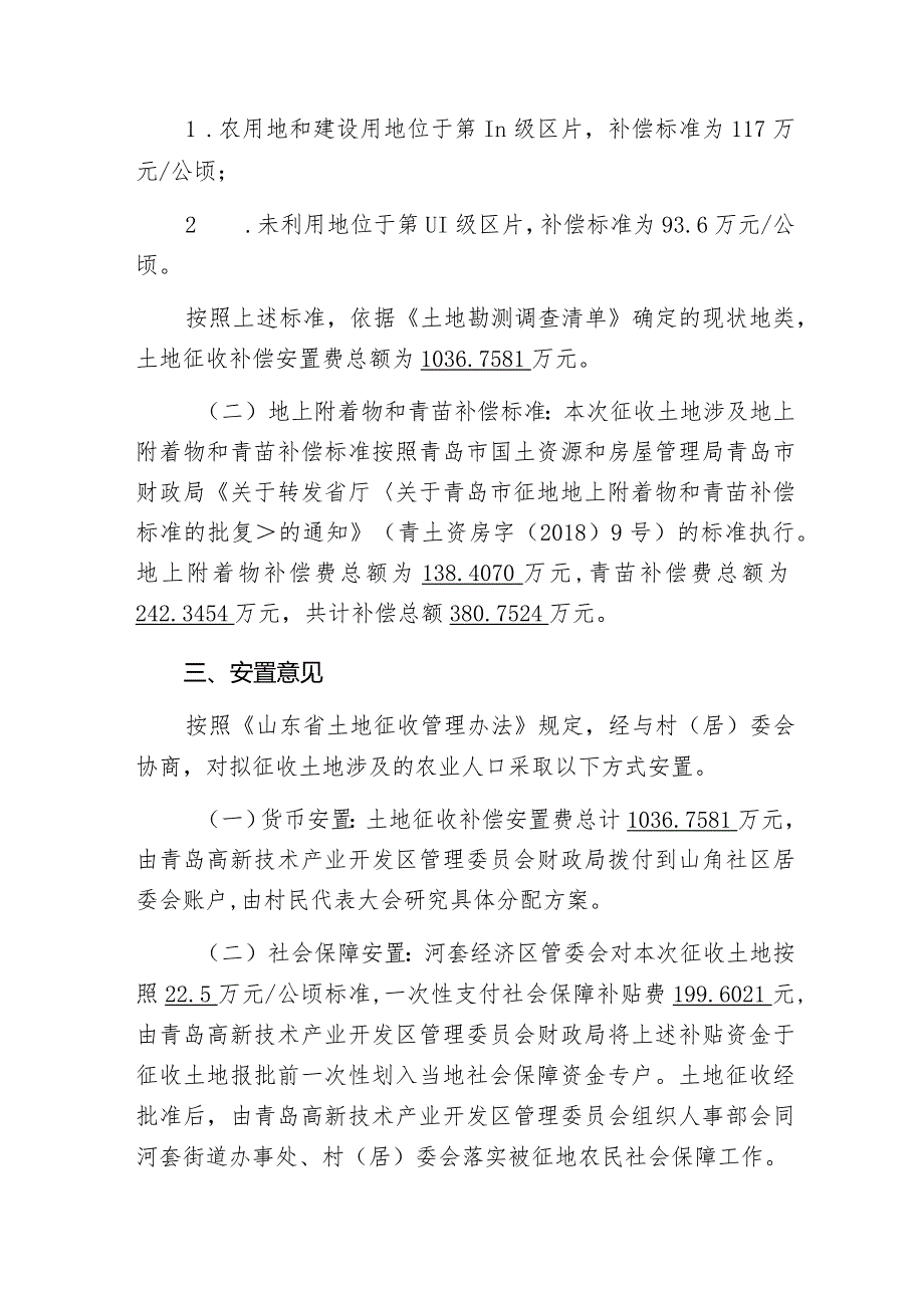 青岛市国土资源和房屋管理局高新区分局关于山角社区拟征收土地补偿安置方案.docx_第2页