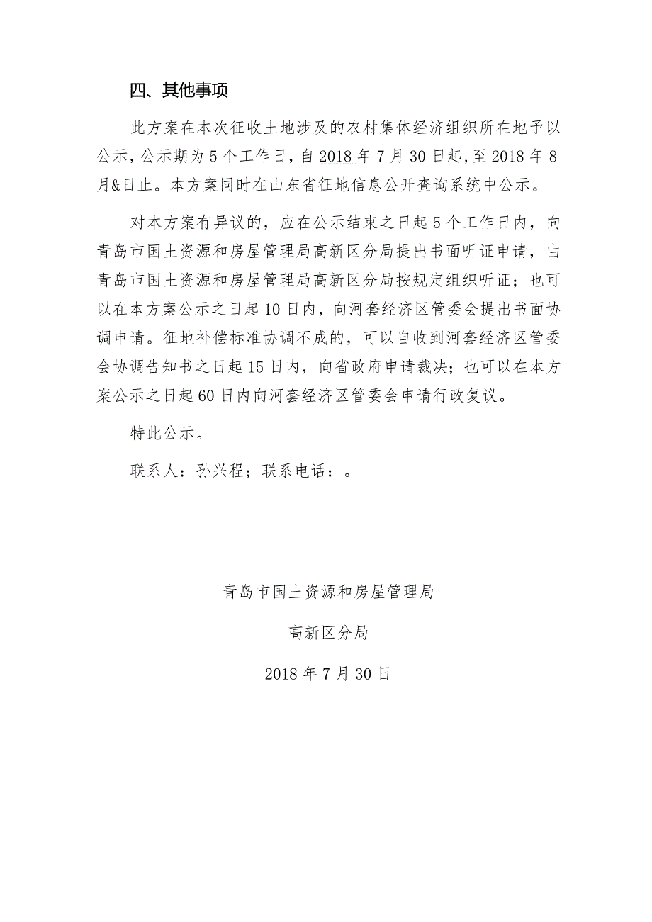 青岛市国土资源和房屋管理局高新区分局关于山角社区拟征收土地补偿安置方案.docx_第3页