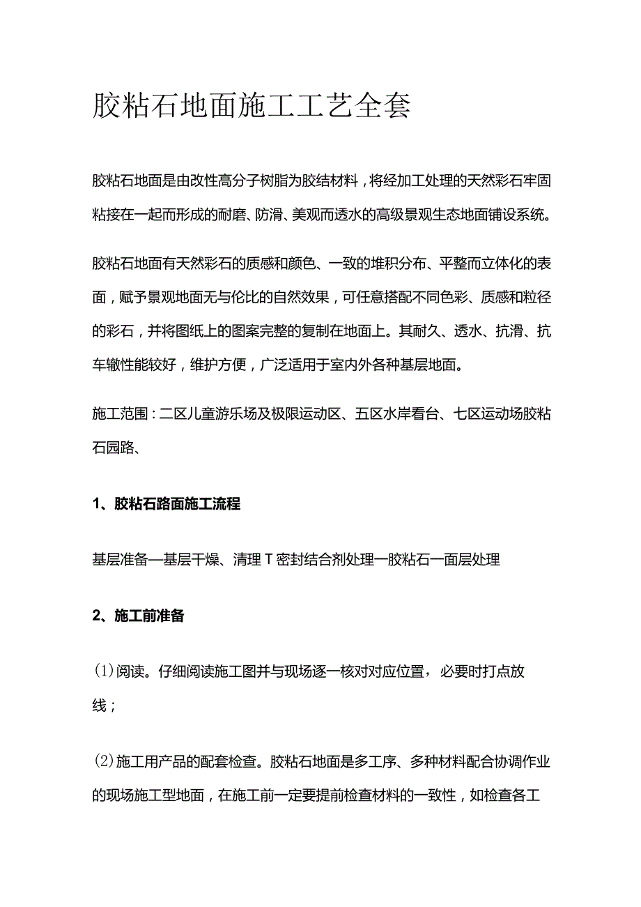 胶粘石地面施工工艺全套.docx_第1页