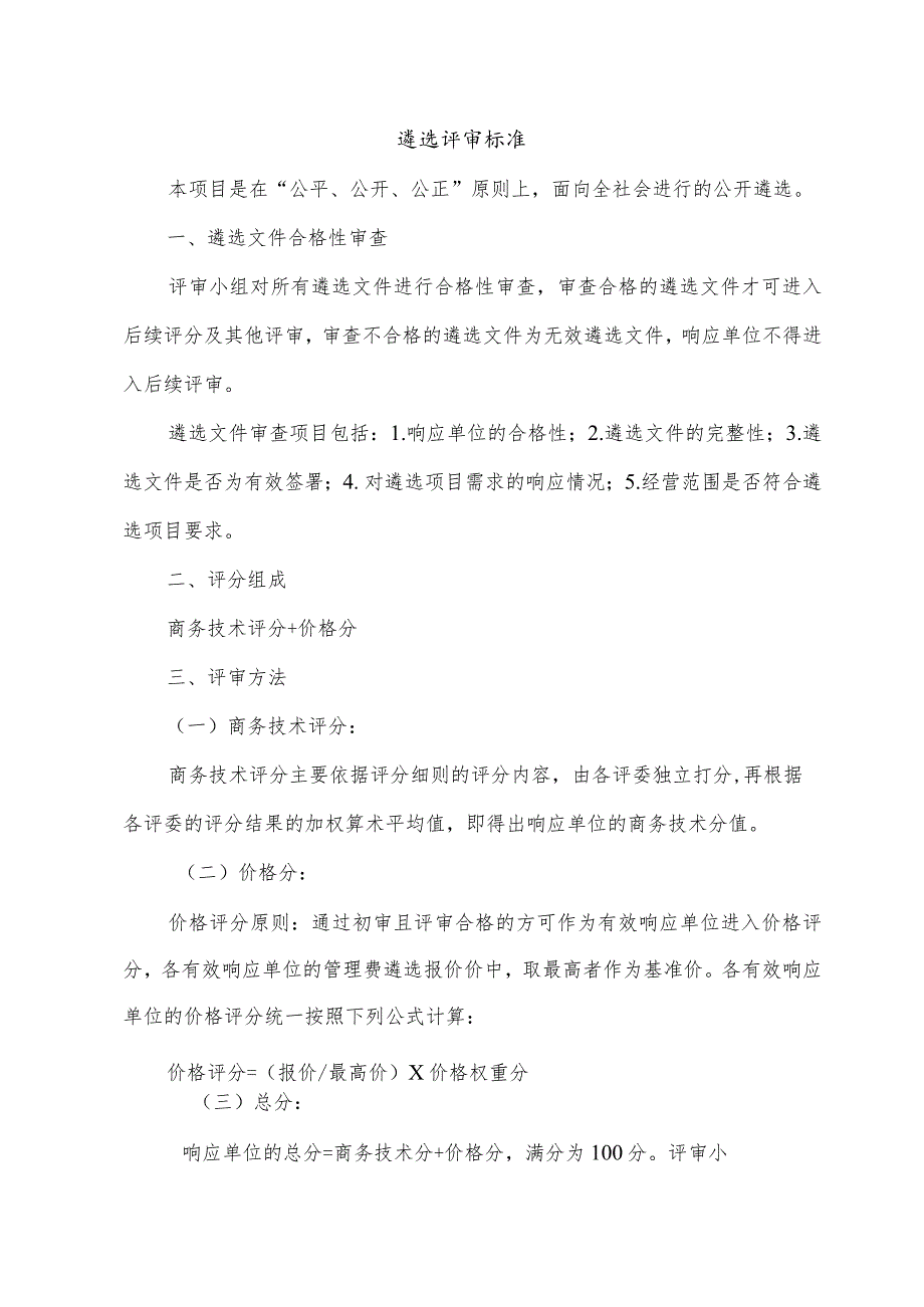 遴选评审标准.docx_第1页