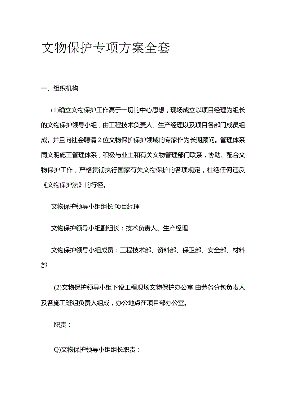 文物保护专项方案全套.docx_第1页