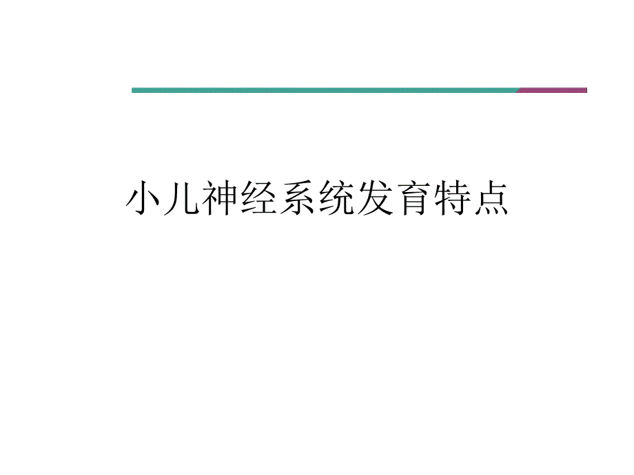 小儿神经系统发育图文.ppt_第1页