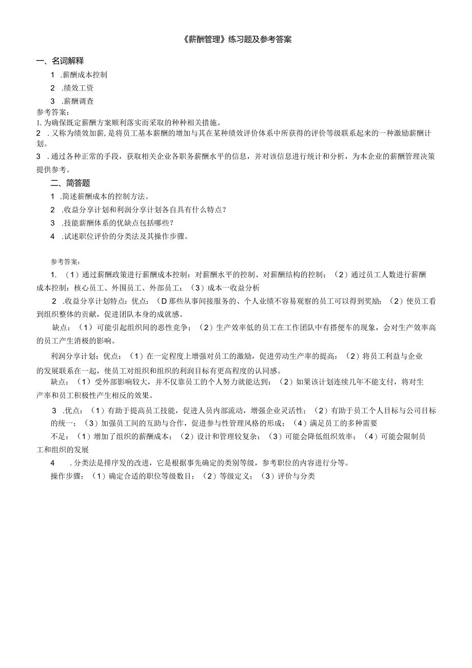 聊城大学《薪酬管理》期末复习题及参考答案.docx_第1页