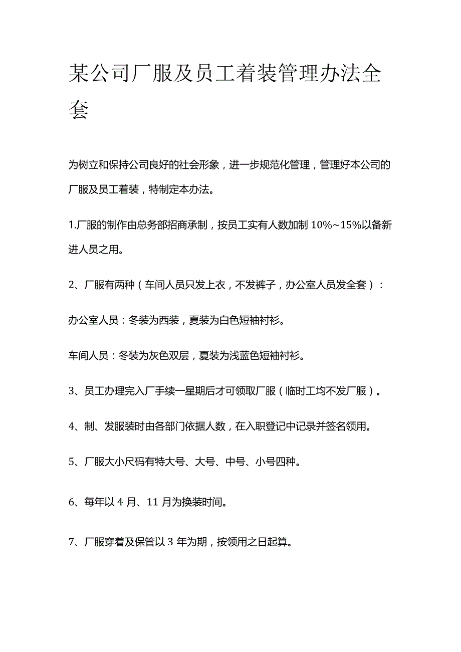 某公司厂服及员工着装管理办法全套.docx_第1页