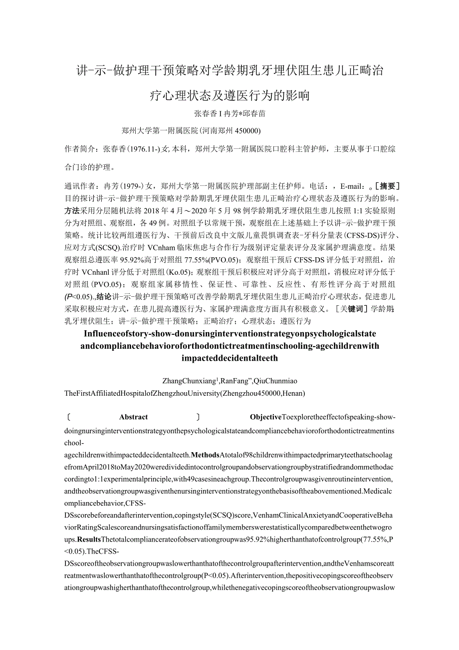 讲-示-做护理干预策略对学龄期乳牙埋伏阻生患儿正畸治疗心理状态及遵医行为的影响.docx_第1页