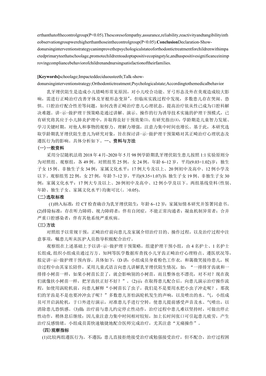 讲-示-做护理干预策略对学龄期乳牙埋伏阻生患儿正畸治疗心理状态及遵医行为的影响.docx_第2页