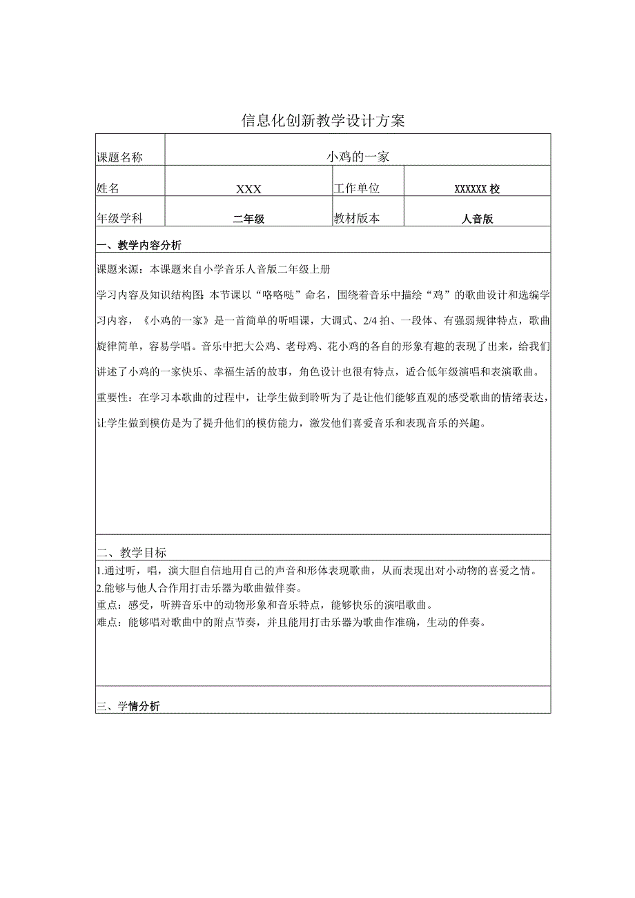 小学音乐人音版二年级上册《小鸡的一家》信息化创新教学设计方案.docx_第1页