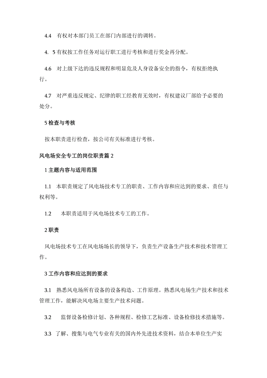 风电场安全专工的岗位职责模板5篇.docx_第3页