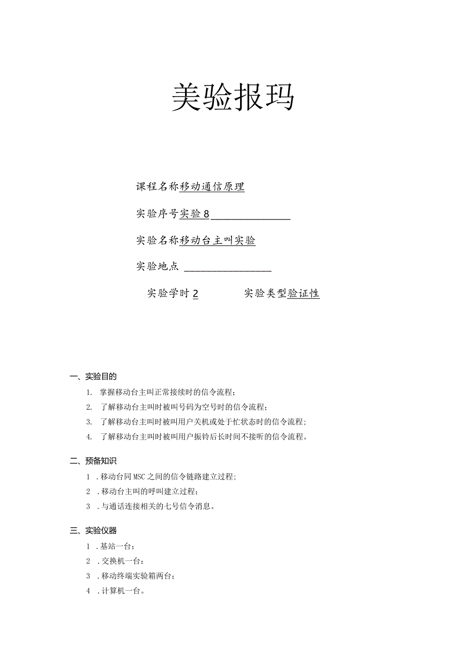 移动通信原理实验报告八--移动台主叫实验.docx_第1页