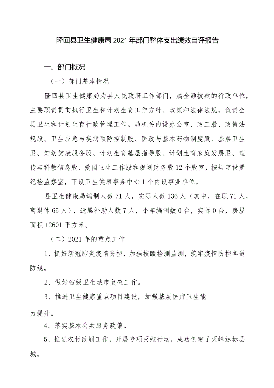 隆回县卫生健康局2021年部门整体支出绩效自评报告.docx_第1页