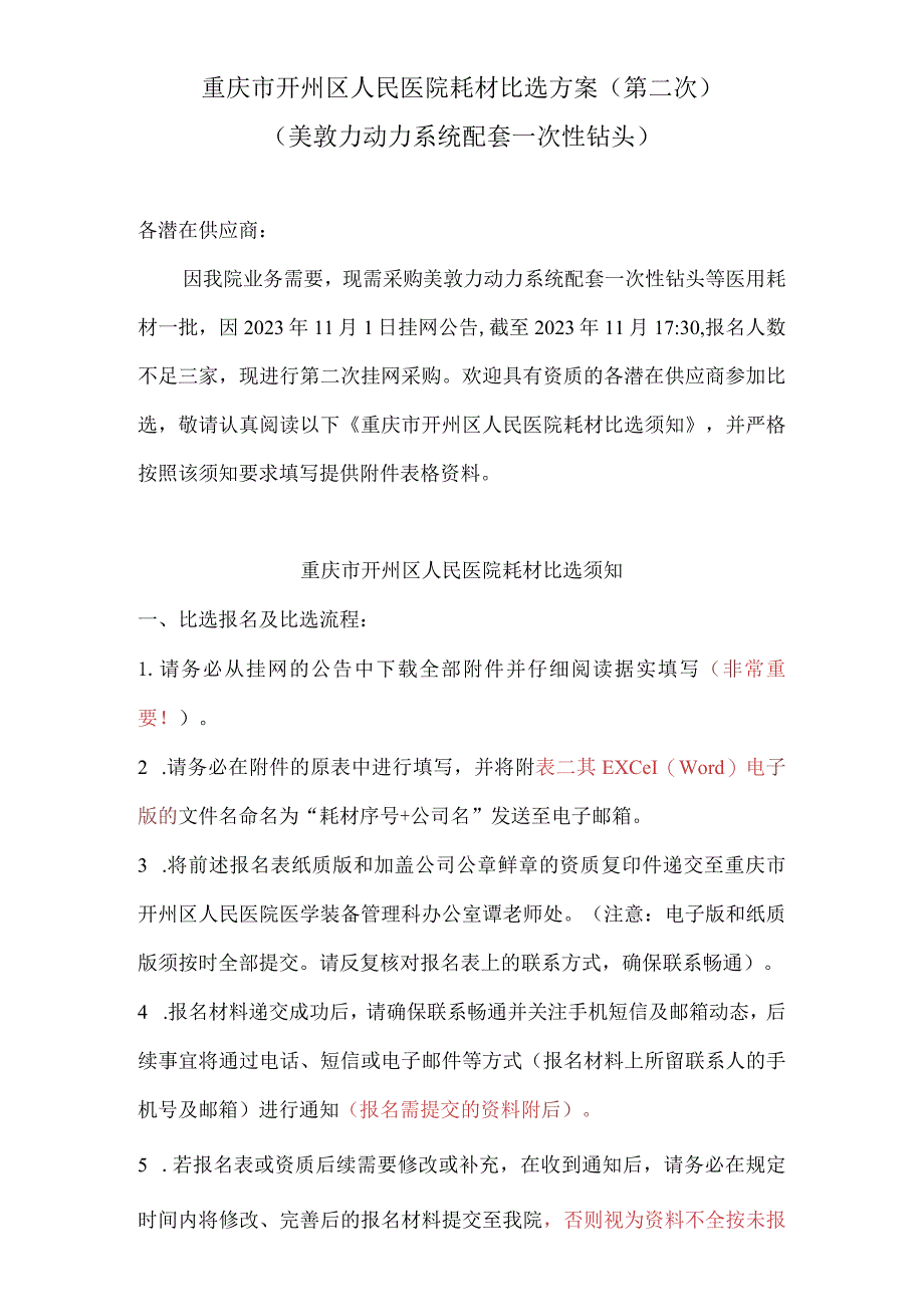 重庆市开州区人民医院耗材比选方案第二次美敦力动力系统配套一次性钻头.docx_第1页