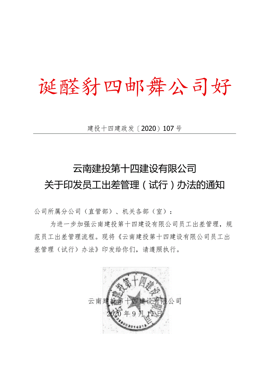 政发107号 云南建投第十四建设有限公司员工出差管理（试行）办法.docx_第1页