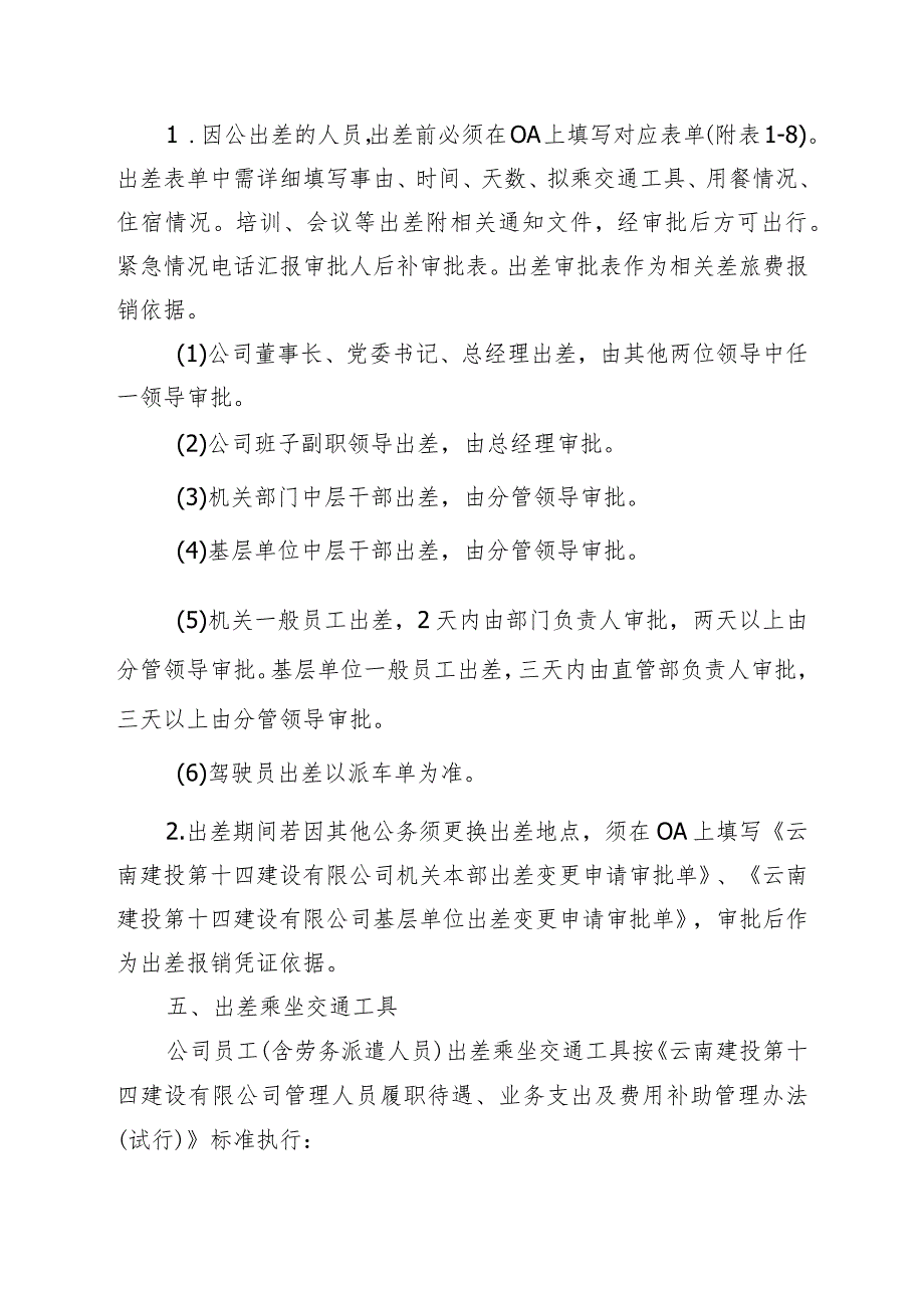 政发107号 云南建投第十四建设有限公司员工出差管理（试行）办法.docx_第3页