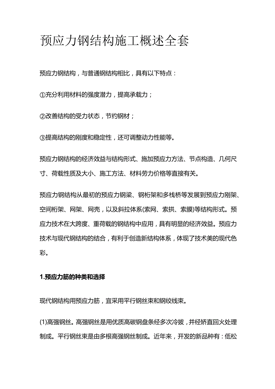 预应力钢结构施工概述全套.docx_第1页