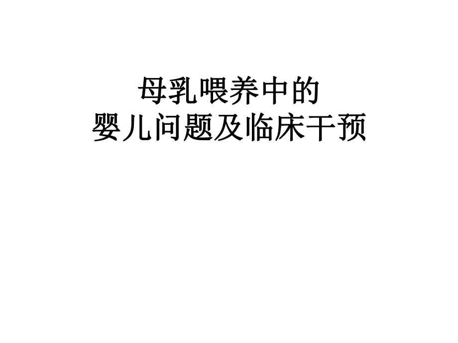 母乳喂养中的婴儿问题及临床干预.ppt_第1页