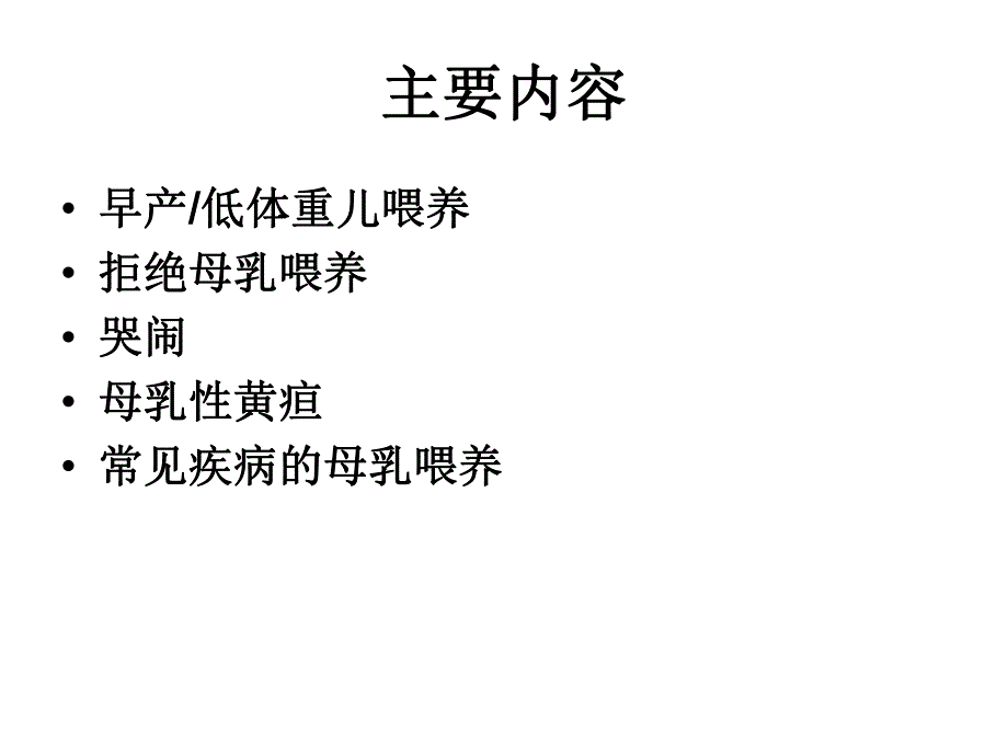 母乳喂养中的婴儿问题及临床干预.ppt_第2页