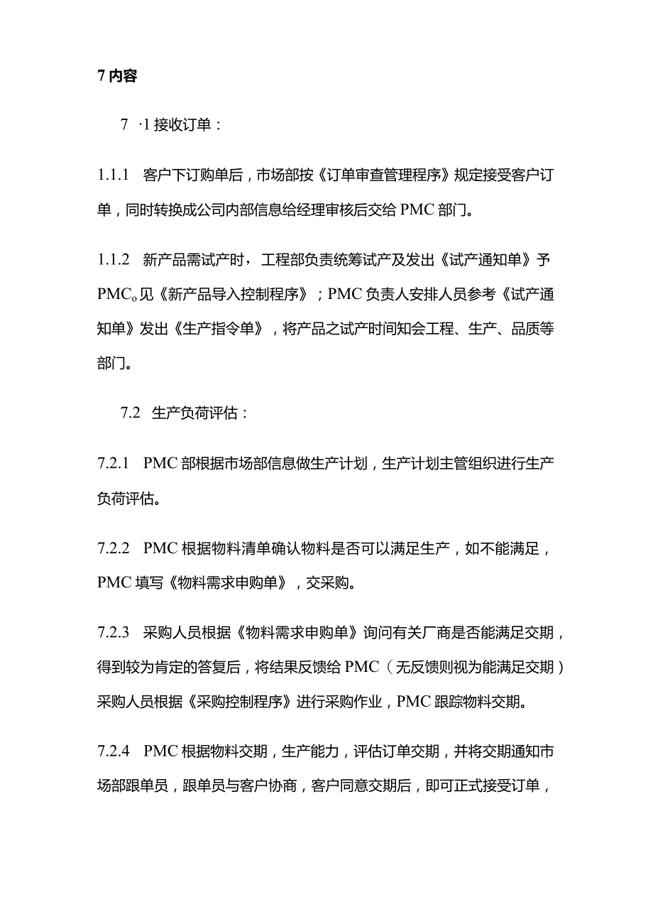 生产计划控制程序全套.docx_第3页