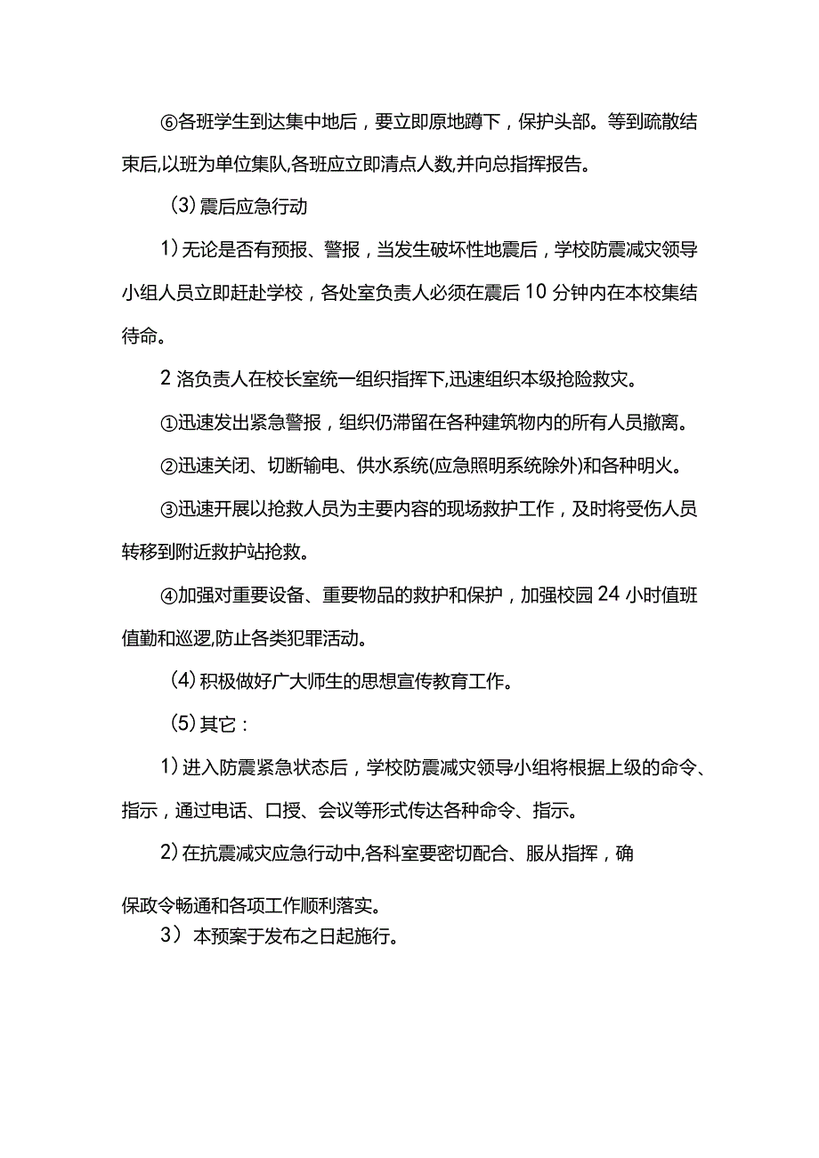 地震灾害应急预案.docx_第3页