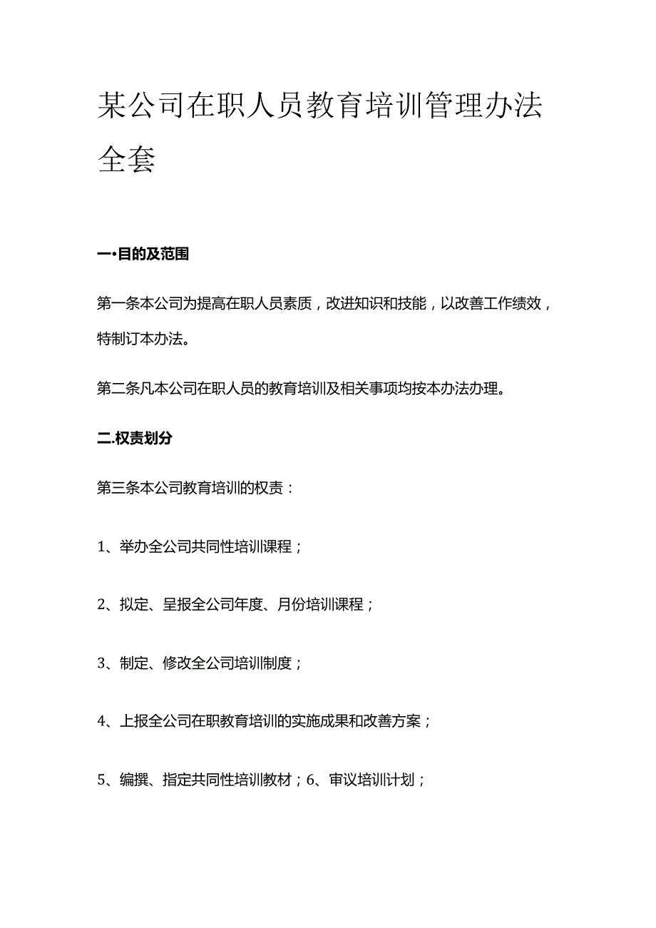 某公司在职人员教育培训管理办法全套.docx_第1页