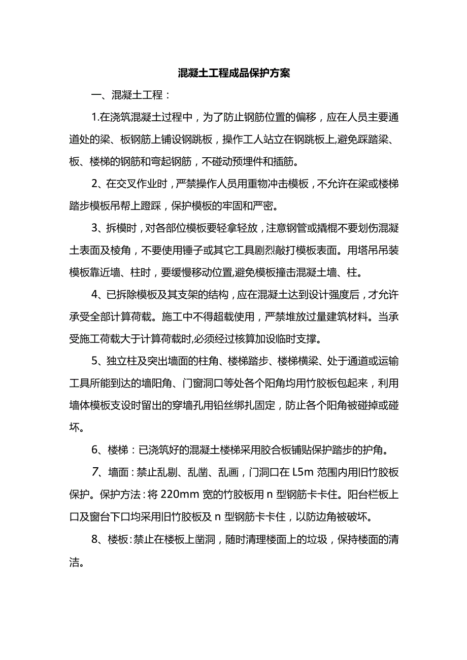 混凝土工程成品保护方案.docx_第1页